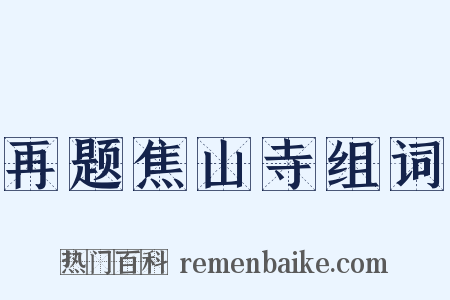 再题焦山寺组词是什么意思的图片